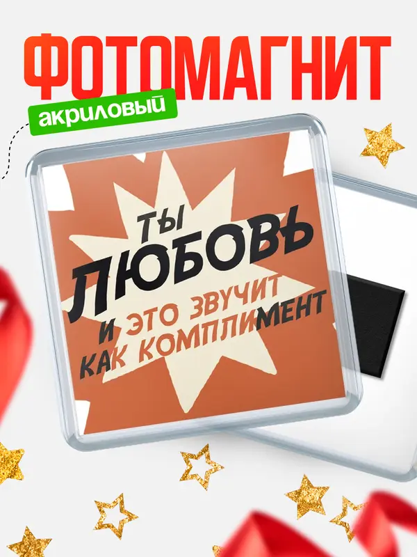Магнит магнит квадратный комплимет Любовь