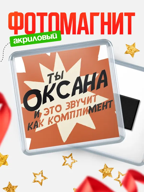 Магнит магнит квадратный комплимет Оксана