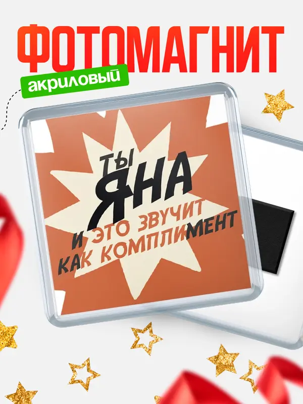 Магнит магнит квадратный комплимет Яна