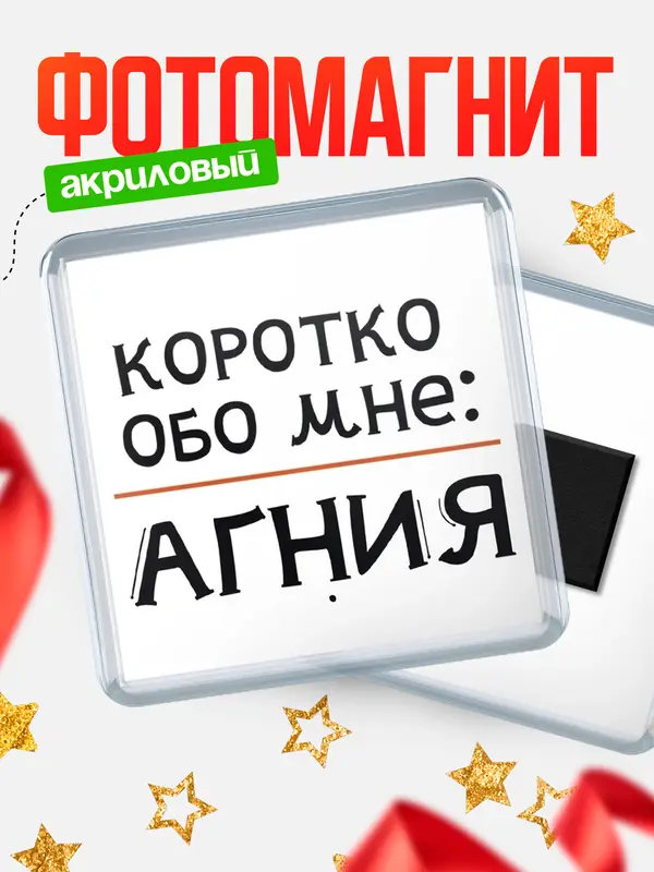 Магнит магнит квадратный коротко обо мне Агния