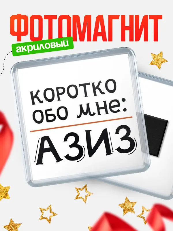 Магнит магнит квадратный коротко обо мне Азиз