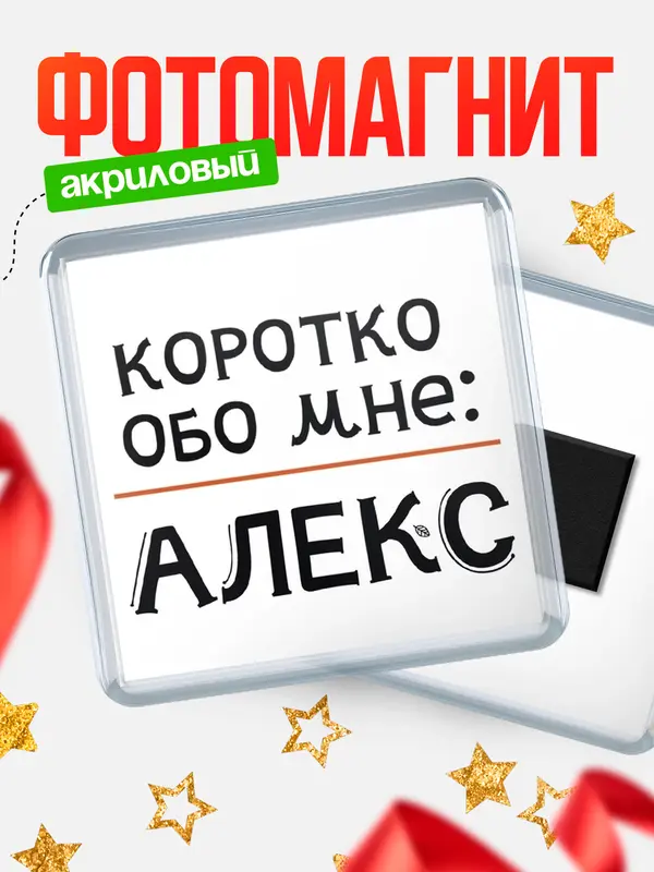 Магнит магнит квадратный коротко обо мне Алекс