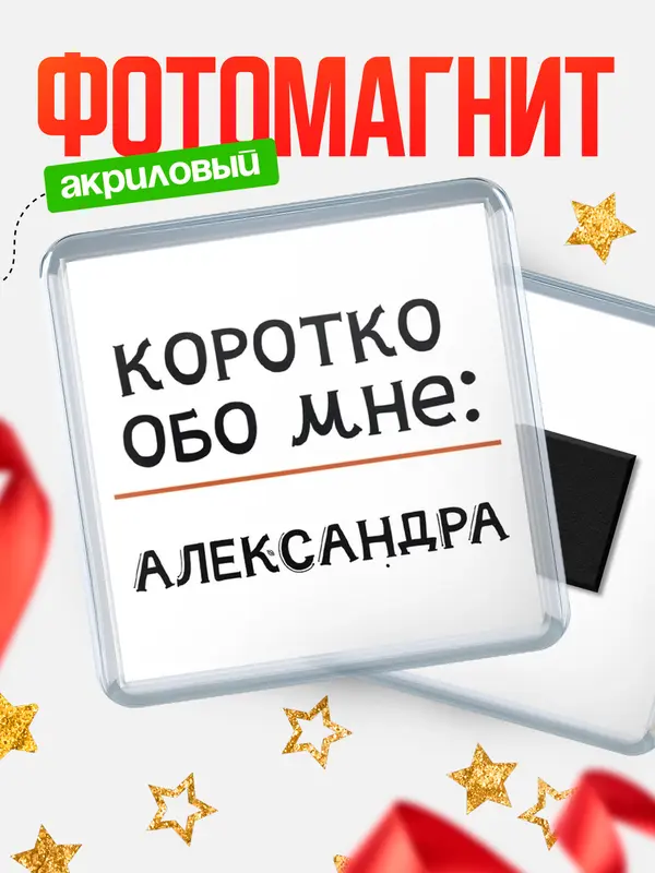 Магнит магнит квадратный коротко обо мне Александра