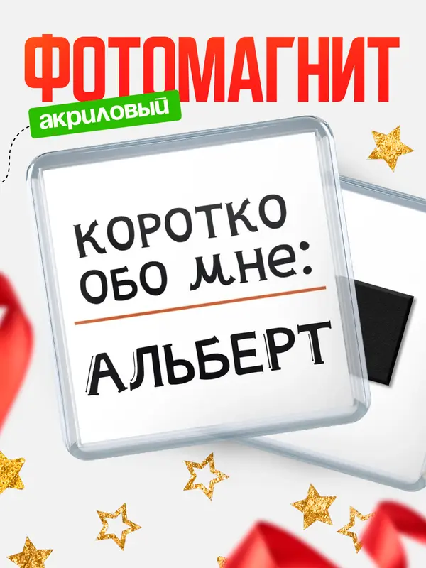 Магнит магнит квадратный коротко обо мне Альберт