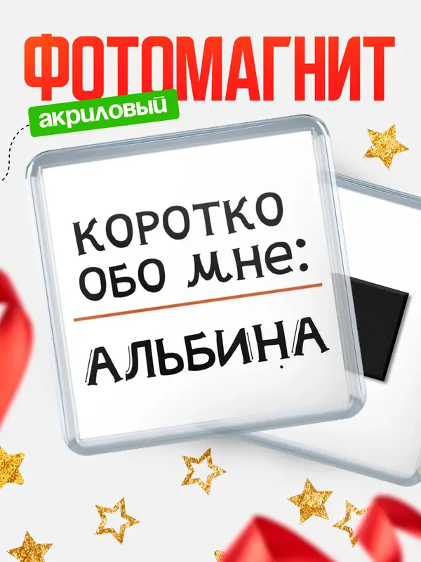 Магнит магнит квадратный коротко обо мне Альбина