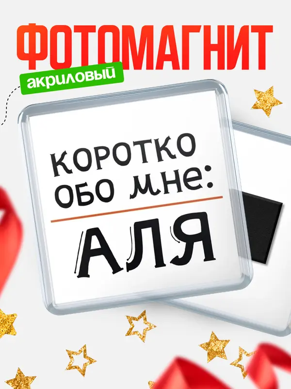 Магнит магнит квадратный коротко обо мне Аля