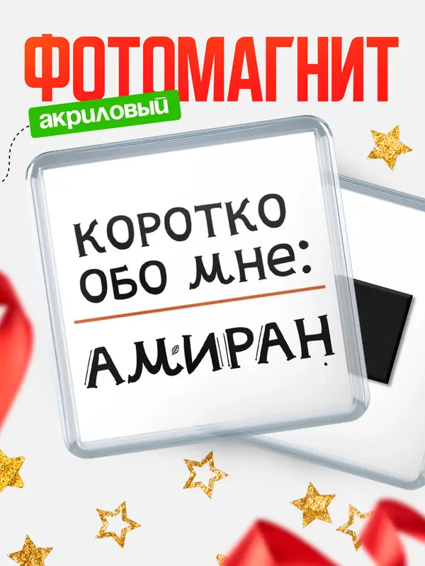 Магнит магнит квадратный коротко обо мне Амиран