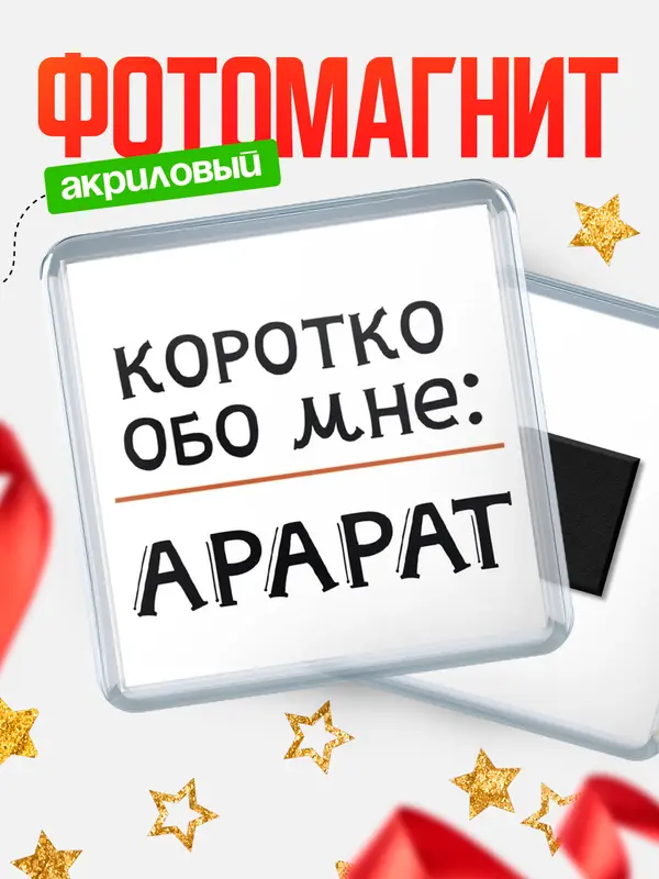 Магнит магнит квадратный коротко обо мне Арарат