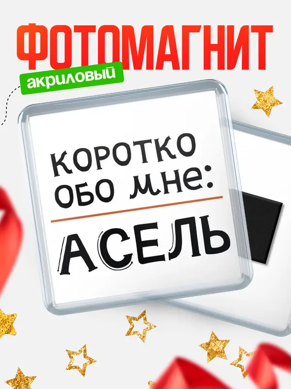 Магнит магнит квадратный коротко обо мне Асель