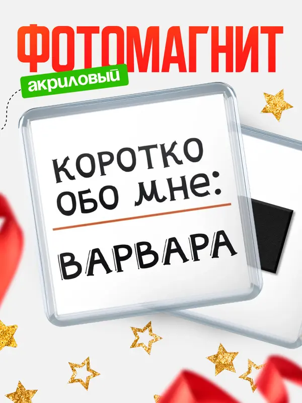 Магнит магнит квадратный коротко обо мне Варвара