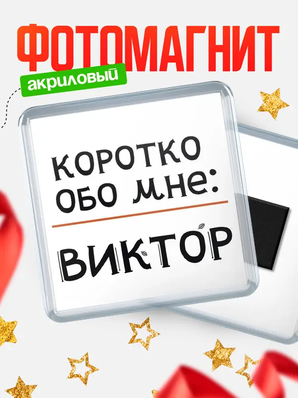 Магнит магнит квадратный коротко обо мне Виктор