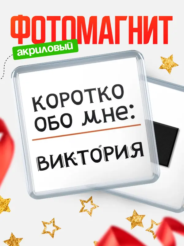 Магнит магнит квадратный коротко обо мне Виктория