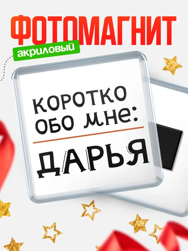 Магнит магнит квадратный коротко обо мне Дарья