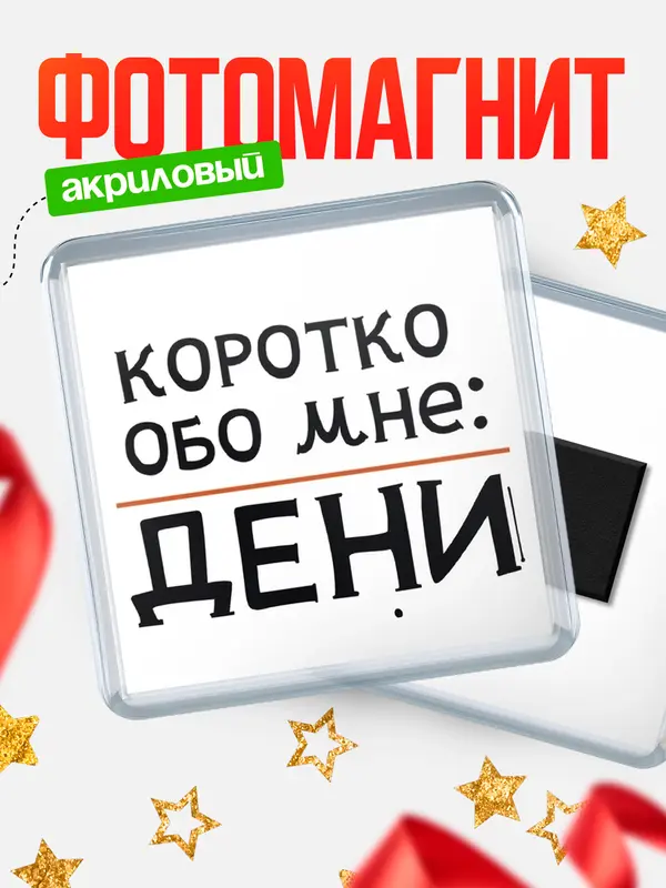 Магнит магнит квадратный коротко обо мне Дени