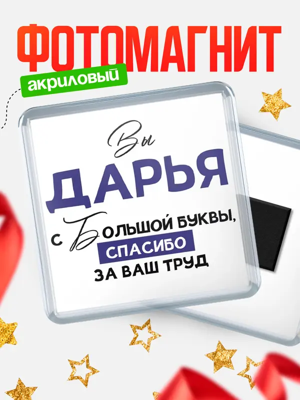 Магнит магнит квадратный с большой буквы Дарья