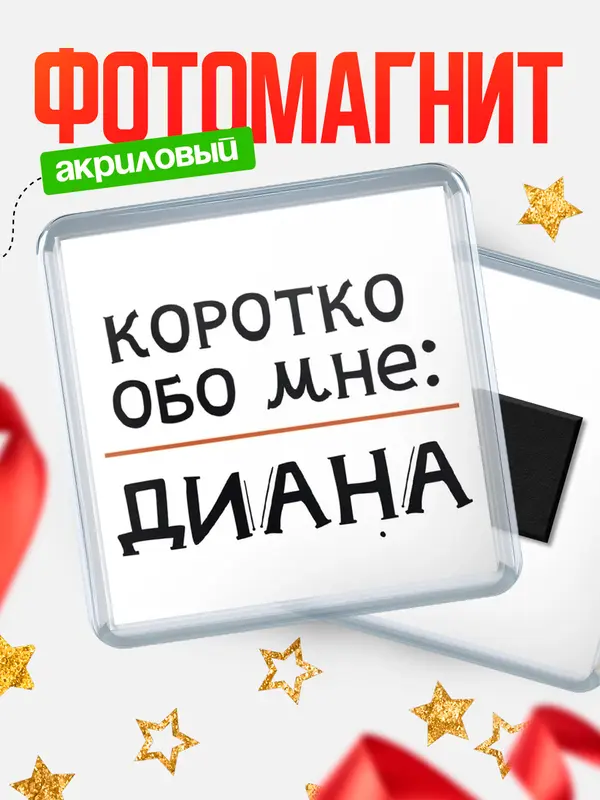 Магнит Квадратный коротко обо мне Диана