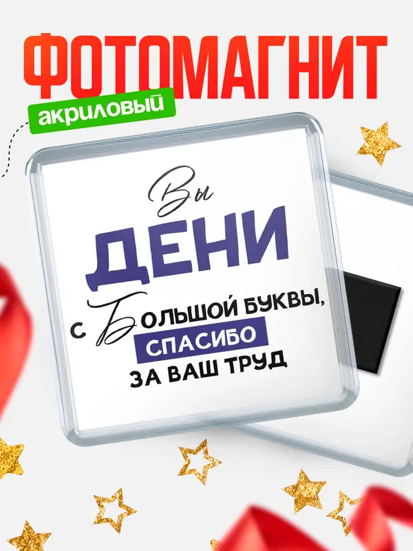 Магнит магнит квадратный с большой буквы Дени