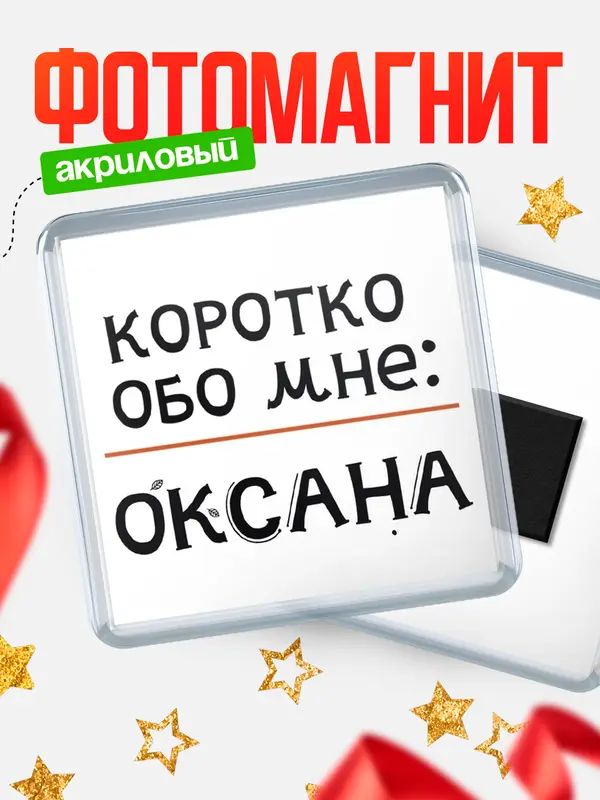Магнит магнит квадратный коротко обо мне Оксана