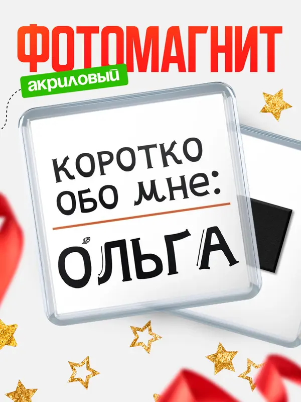 Магнит магнит квадратный коротко обо мне Ольга