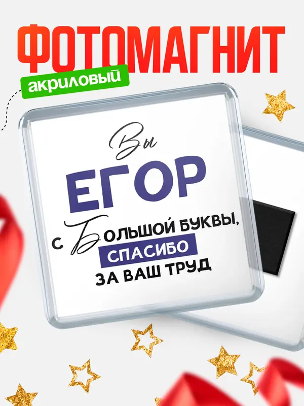 Магнит Квадратный с большой буквы Егор