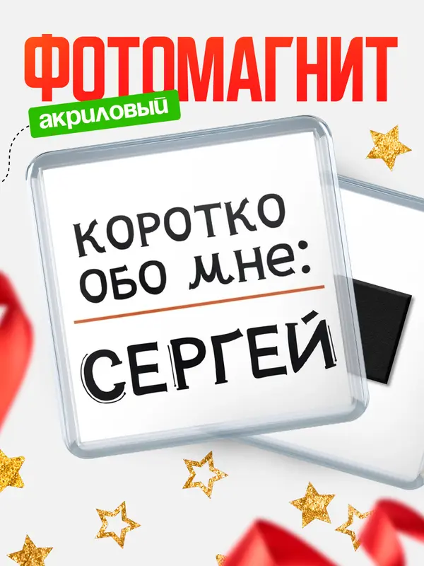 Магнит магнит квадратный коротко обо мне Сергей