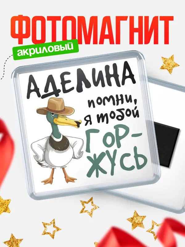 Магнит магнит квадратный горжусь Аделина