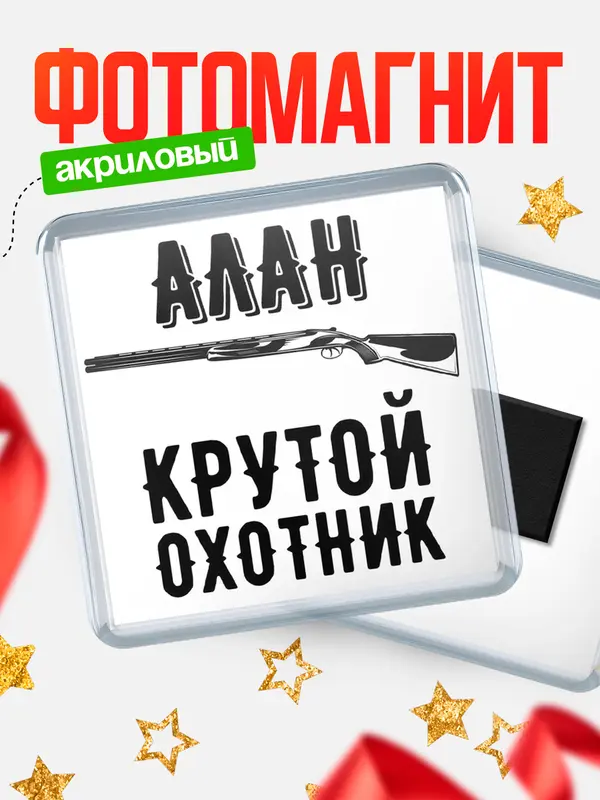 Магнит Крутой охотник Алан