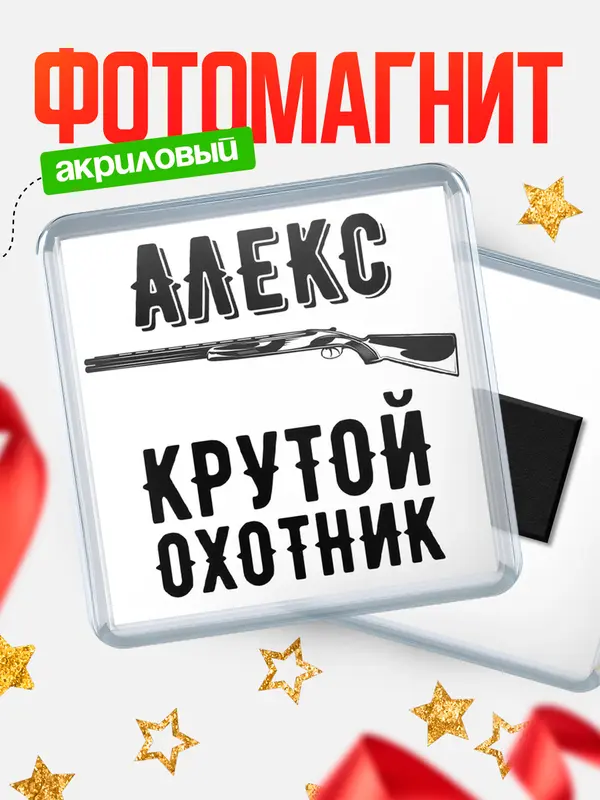 Магнит Крутой охотник Алекс