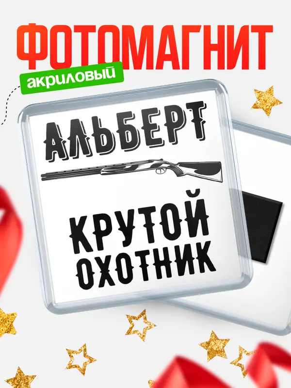 Магнит Крутой охотник Альберт