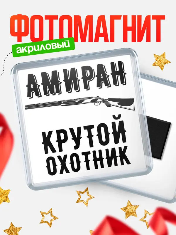Магнит Крутой охотник Амиран