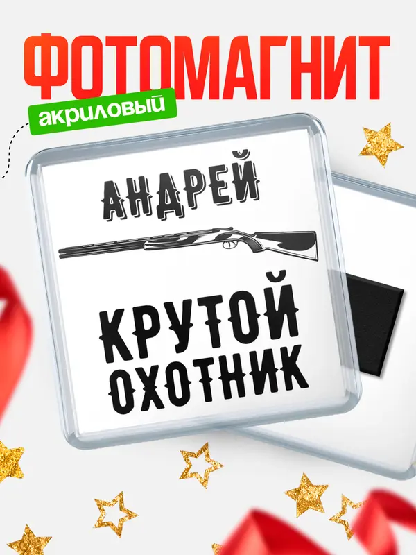 Магнит Крутой охотник Андрей