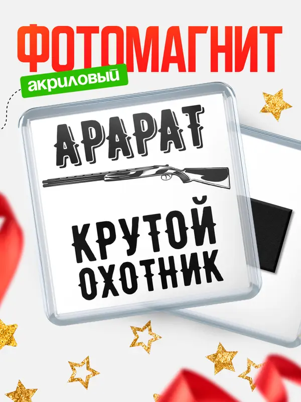 Магнит Крутой охотник Арарат