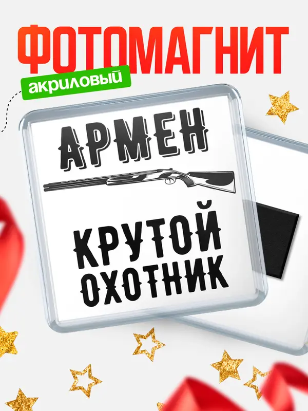 Магнит Крутой охотник Армен