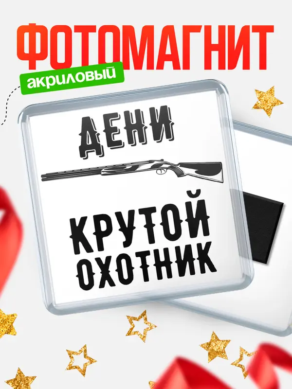 Магнит Крутой охотник Дени