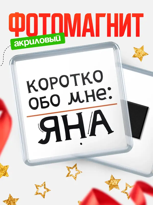 Магнит магнит квадратный коротко обо мне Яна