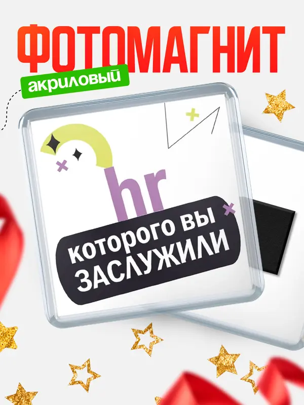 Магнит магнит квадратный которого заслужили hr