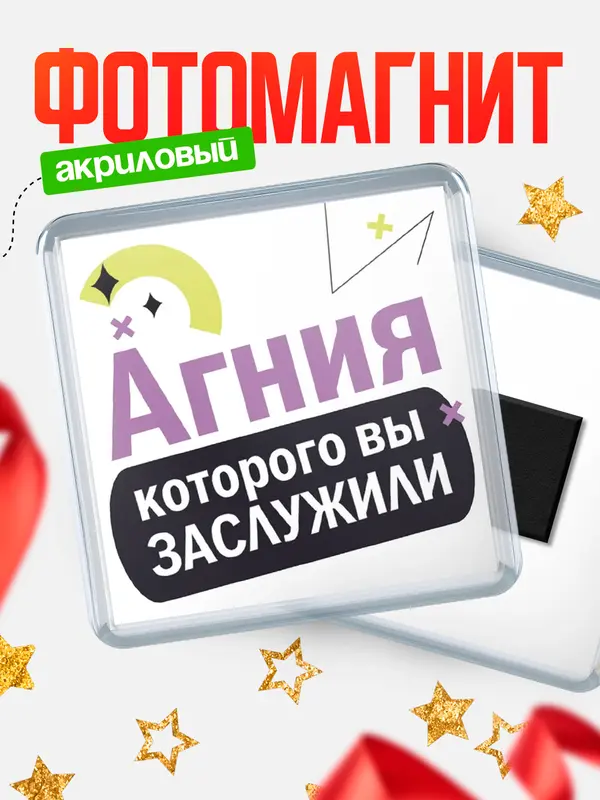 Магнит магнит квадратный которого заслужили Агния