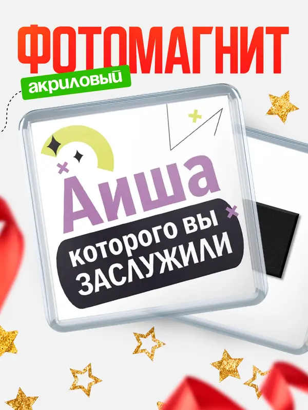 Магнит магнит квадратный которого заслужили Аиша