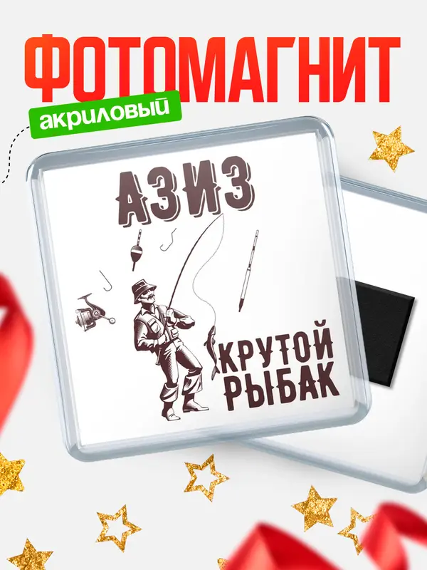 Магнит Крутой рыбак Азиз
