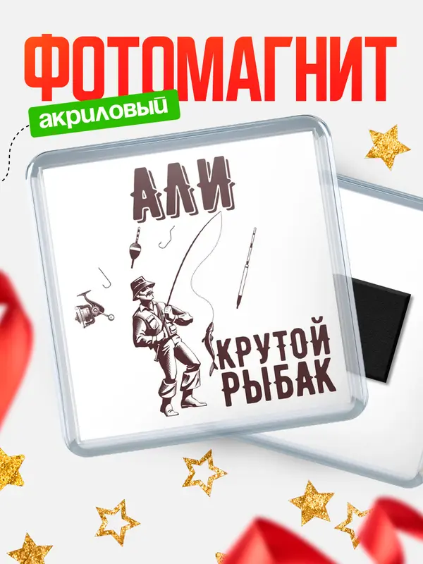 Магнит Крутой рыбак Али