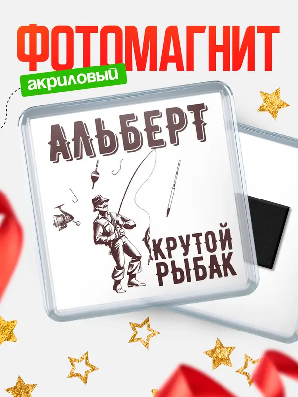 Магнит Крутой рыбак Альберт