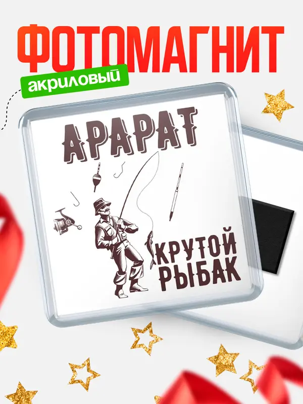 Магнит Крутой рыбак Арарат