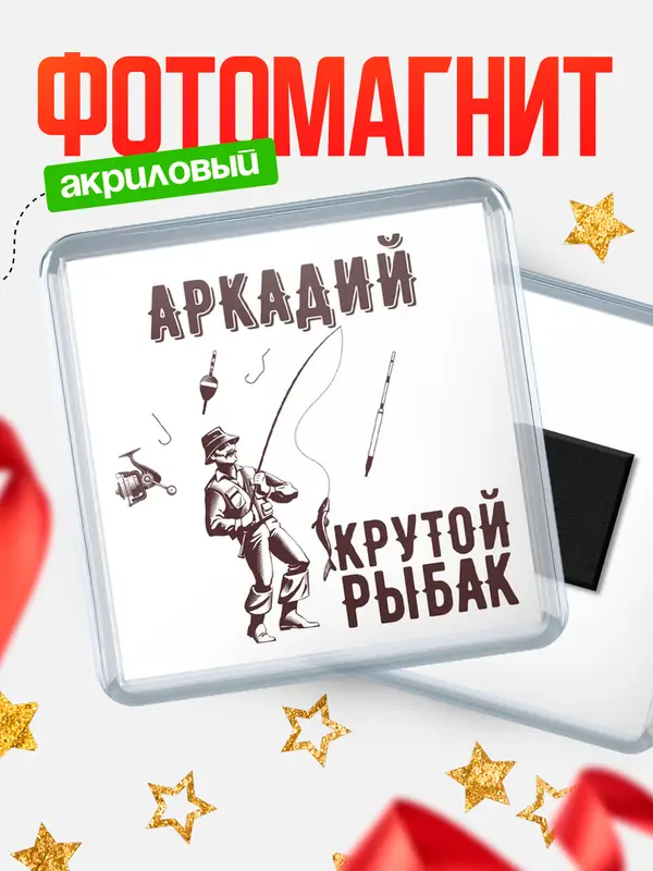 Магнит Крутой рыбак Аркадий