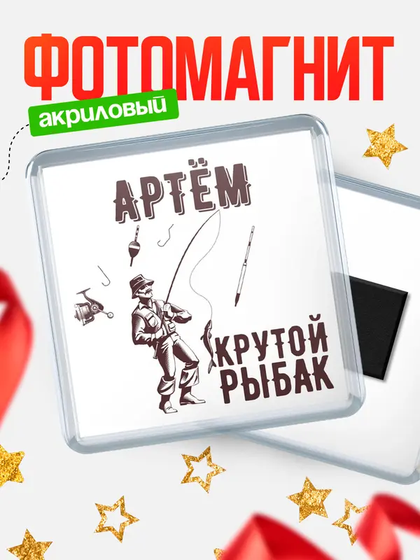 Магнит Крутой рыбак Артм