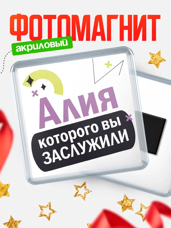Магнит магнит квадратный которого заслужили Алия