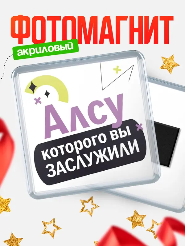 Магнит магнит квадратный которого заслужили Алсу