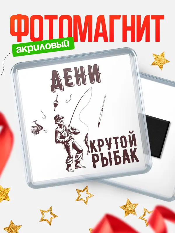 Магнит Крутой рыбак Дени