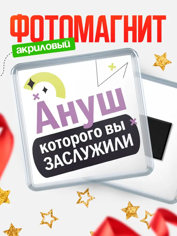 Магнит магнит квадратный которого заслужили Ануш
