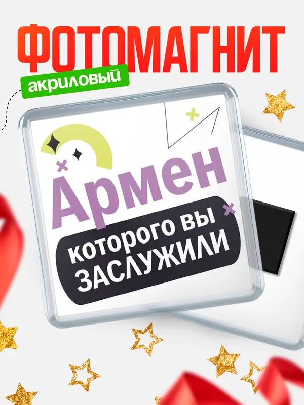 Магнит магнит квадратный которого заслужили Армен