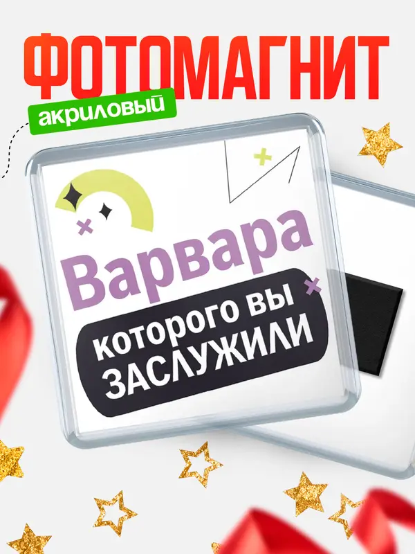 Магнит магнит квадратный которого заслужили Варвара